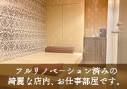フルリノベーション済みの綺麗な店内、お仕事部屋となります。寮もとても綺麗なお部屋です♪