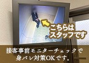 接客前にお客様をチェックいただけます。知り合いにバレることなく安心してお仕事することができます。